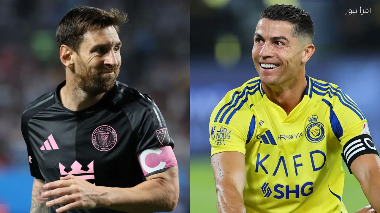 اجتماع محتمل بين كريستيانو رونالدو وميسي في الدوري الأمريكي