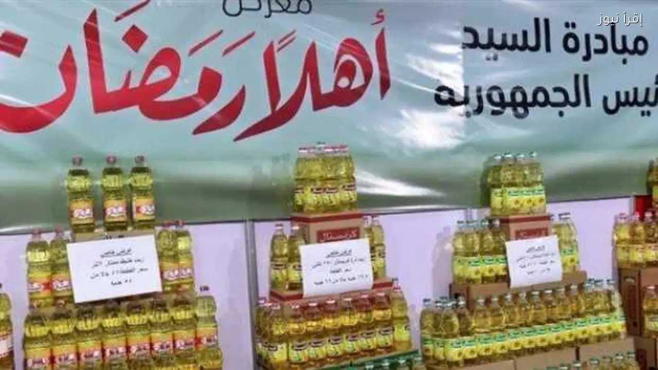 تخفيضات معارض أهلا رمضان 2026 تصل إلى 50%