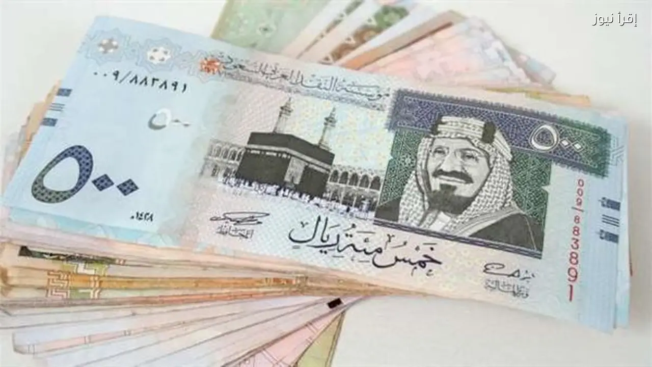 سعر الريال السعودي اليوم في بنكي مصر والأهلي يرتفع 28 يناير 2026