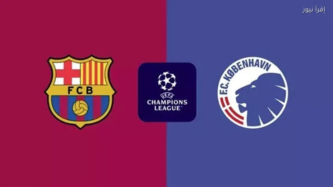 مشاهدة مباراة برشلونة وكوبنهاغن في دوري أبطال أوروبا