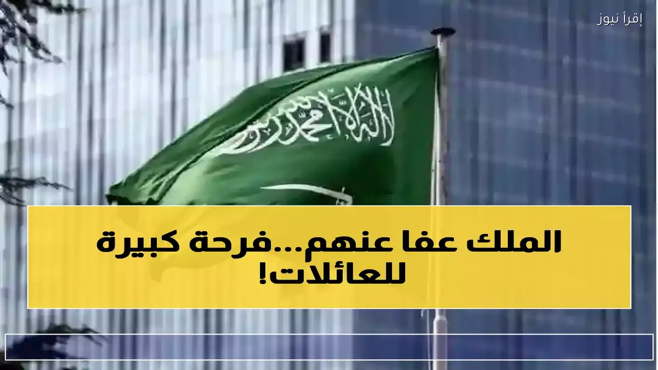 تحديث عاجل حول أسماء المشمولين بالعفو الملكي السامي 1447-2026 في رمضان