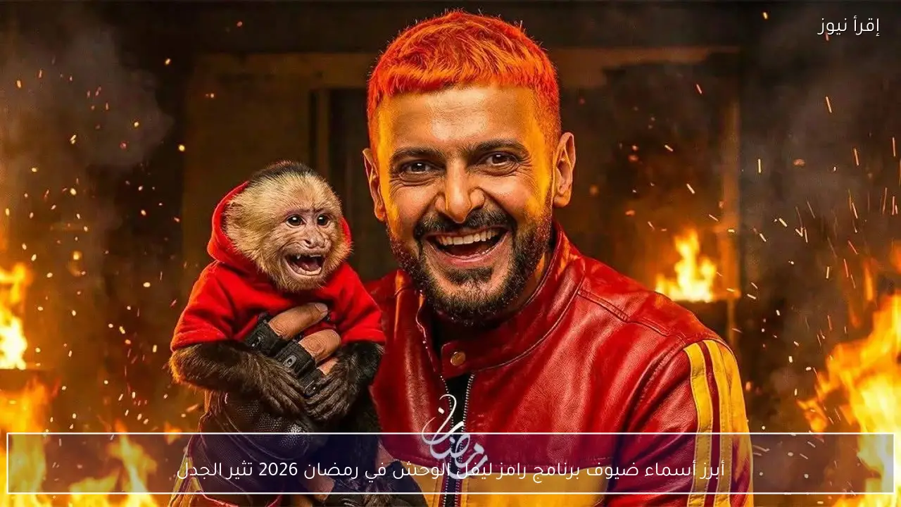 أبرز أسماء ضيوف برنامج رامز ليفل الوحش في رمضان 2026 تثير الجدل