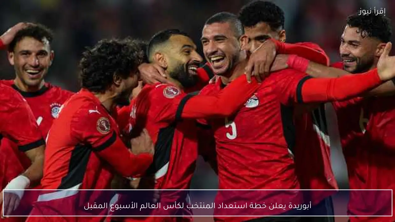 أبوريدة يعلن خطة استعداد المنتخب لكأس العالم الأسبوع المقبل