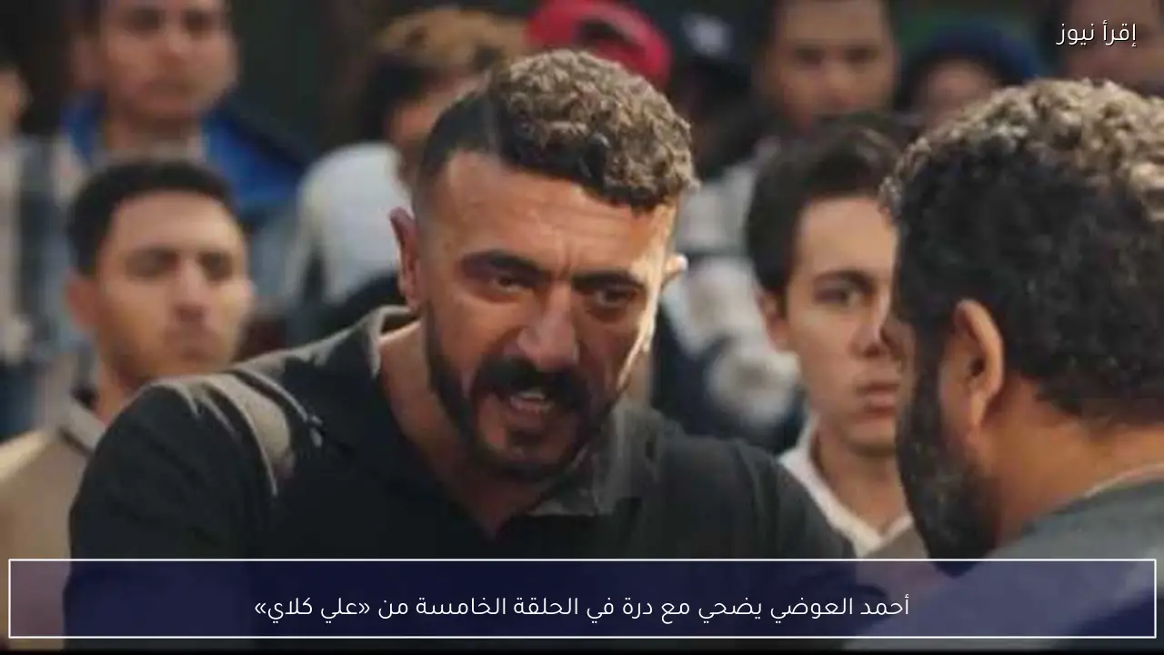 أحمد العوضي يضحي مع درة في الحلقة الخامسة من «علي كلاي»