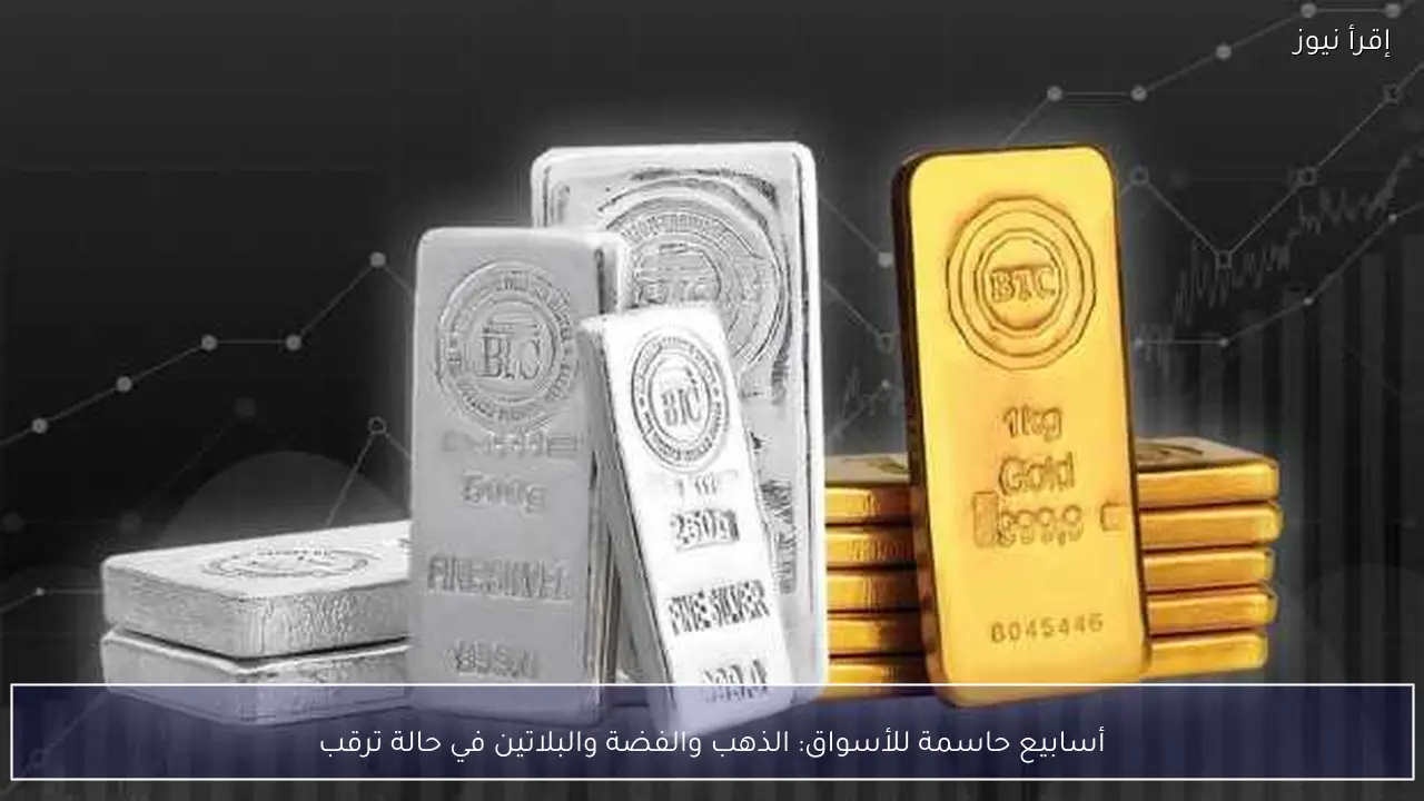 أسابيع حاسمة للأسواق: الذهب والفضة والبلاتين في حالة ترقب