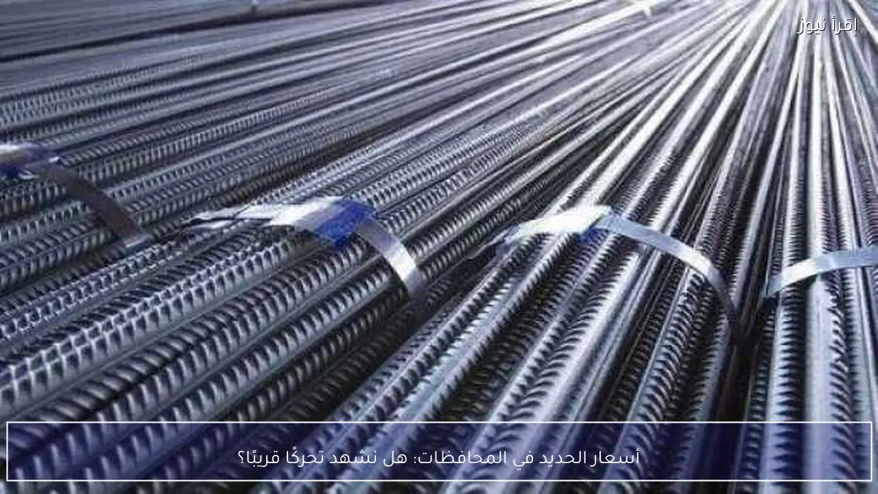 أسعار الحديد في المحافظات: هل نشهد تحركًا قريبًا؟