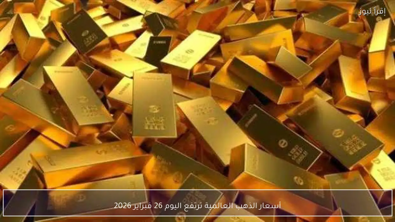 أسعار الذهب العالمية ترتفع اليوم 26 فبراير 2026