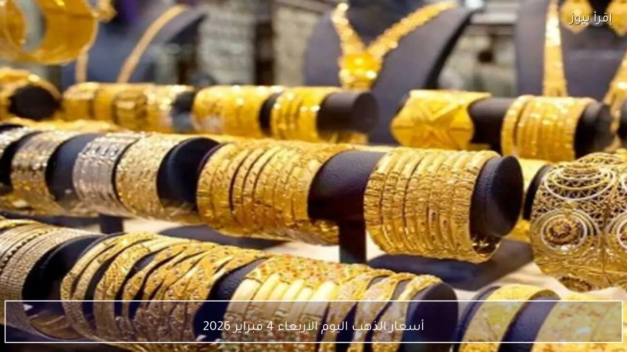 أسعار الذهب اليوم الاربعاء 4 فبراير 2026 في محلات الصاغة بعد آخر تحديث للأعيرة