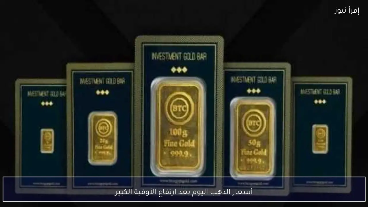 أسعار الذهب اليوم بعد ارتفاع الأوقية الكبير