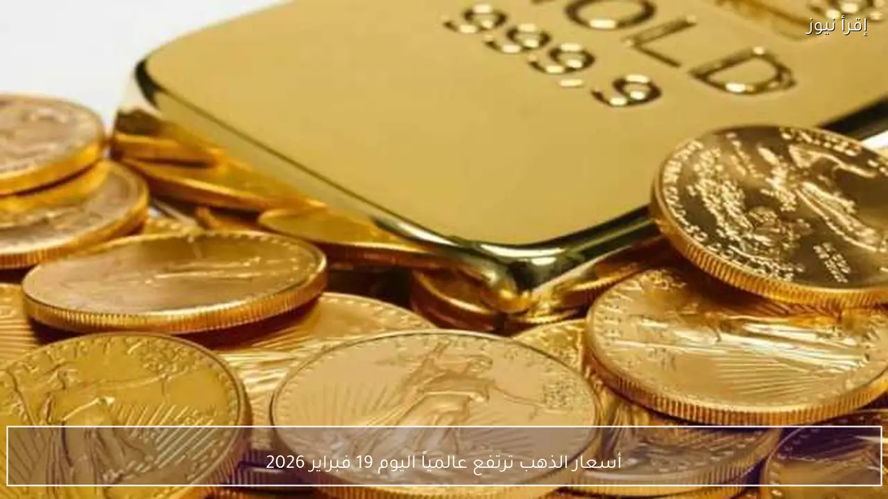 أسعار الذهب ترتفع عالمياً اليوم 19 فبراير 2026