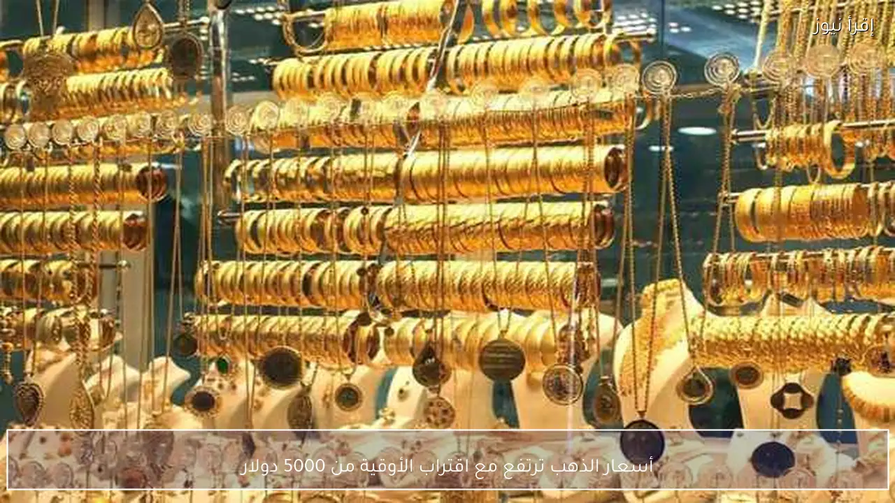 أسعار الذهب ترتفع مع اقتراب الأوقية من 5000 دولار