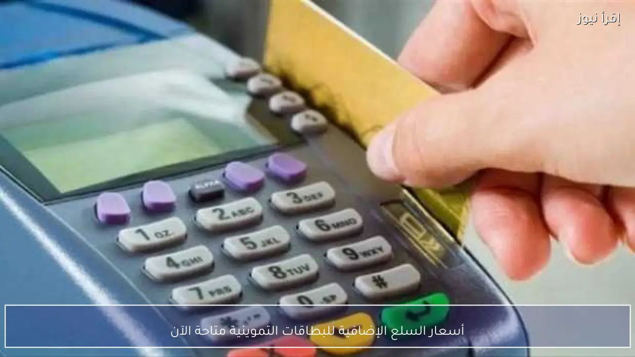 أسعار السلع الإضافية للبطاقات التموينية متاحة الآن