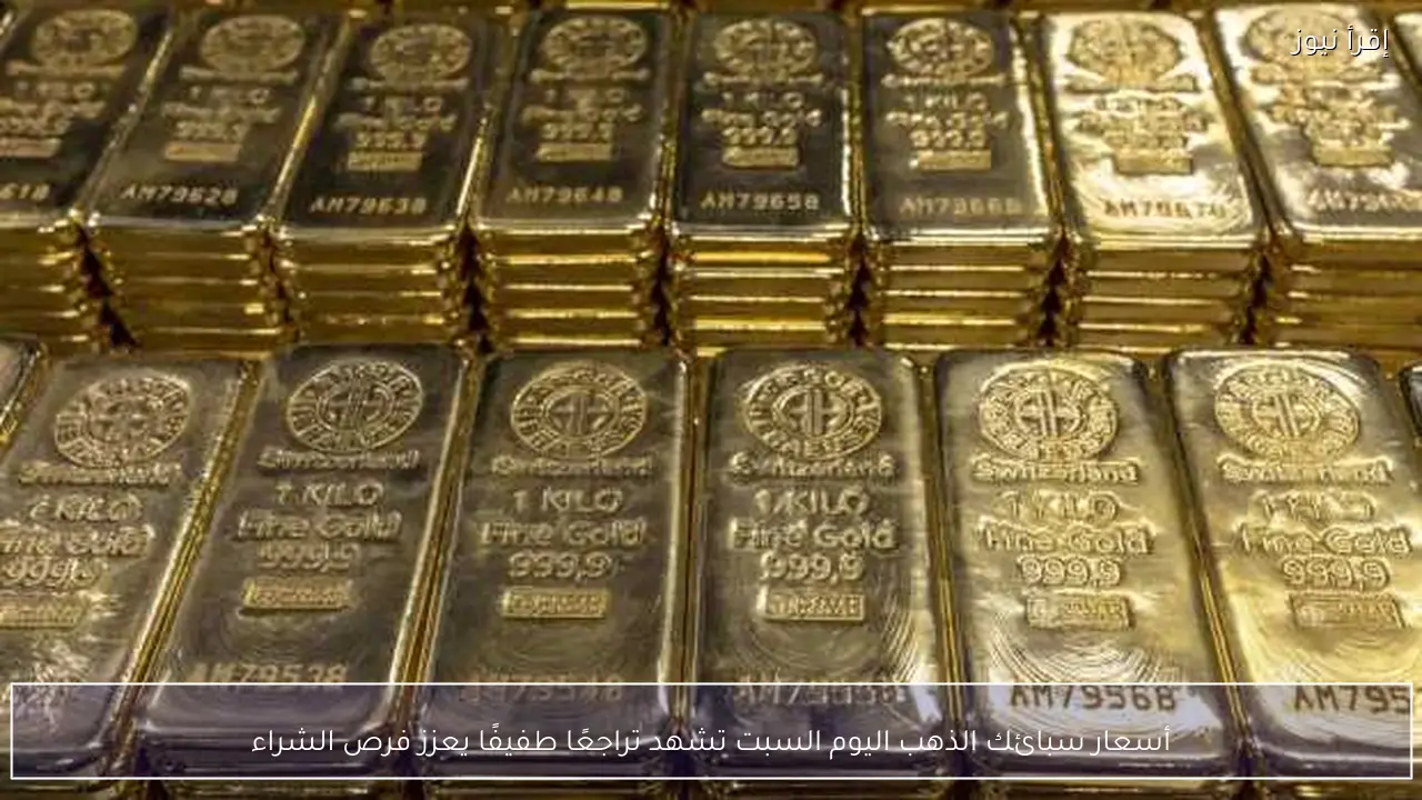 أسعار سبائك الذهب اليوم السبت تشهد تراجعًا طفيفًا يعزز فرص الشراء