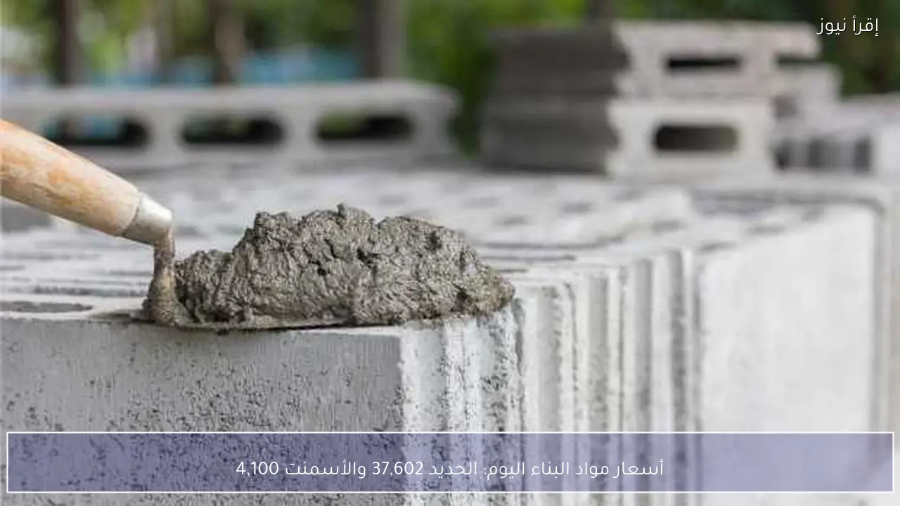 أسعار مواد البناء اليوم: الحديد 37,602 والأسمنت 4,100