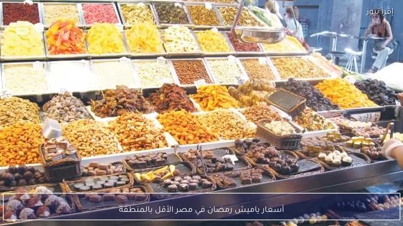 أسعار ياميش رمضان في مصر الأقل بالمنطقة