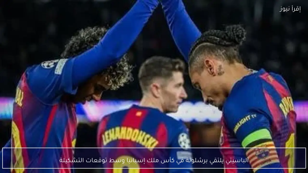 ألباسيتي يلتقي برشلونة في كأس ملك إسبانيا وسط توقعات التشكيلة