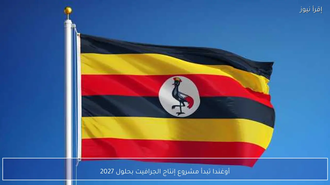 أوغندا تبدأ مشروع إنتاج الجرافيت بحلول 2027