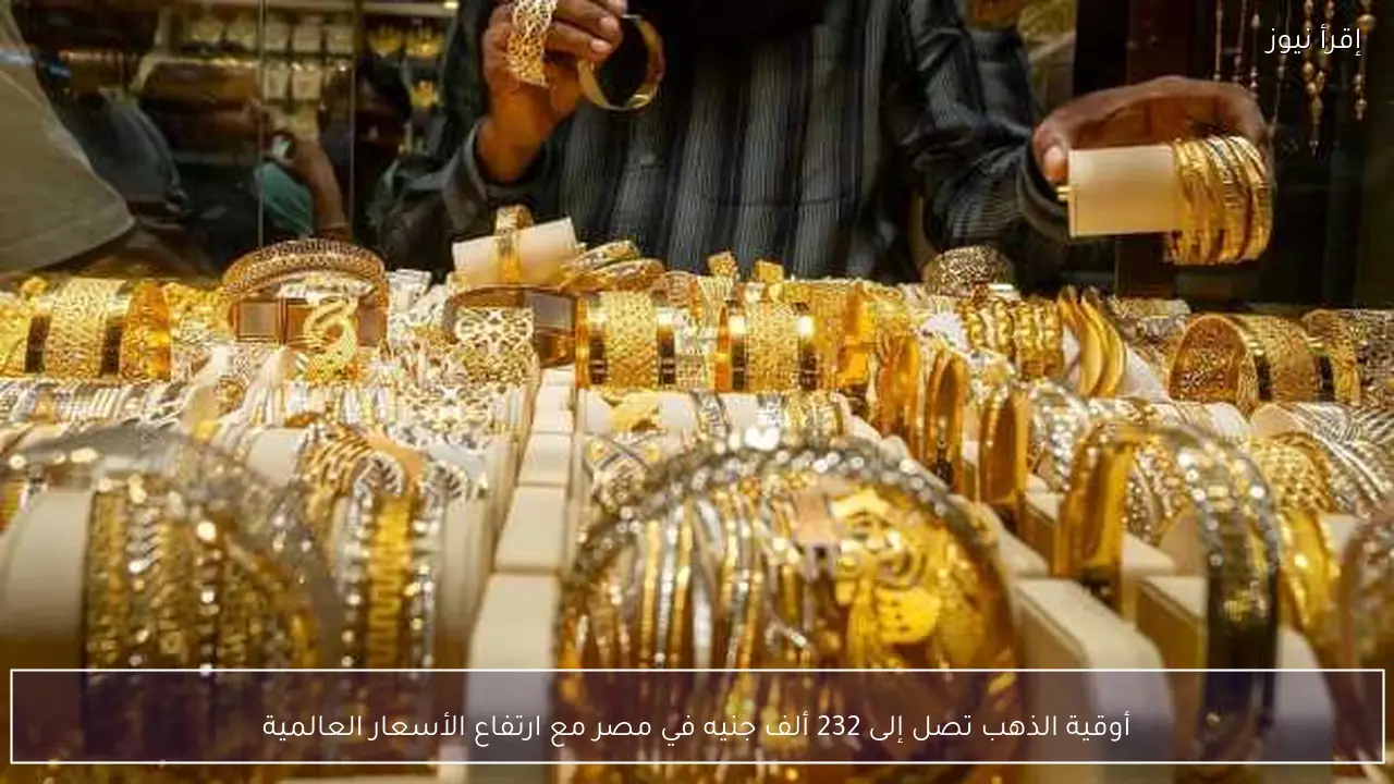 أوقية الذهب تصل إلى 232 ألف جنيه في مصر مع ارتفاع الأسعار العالمية
