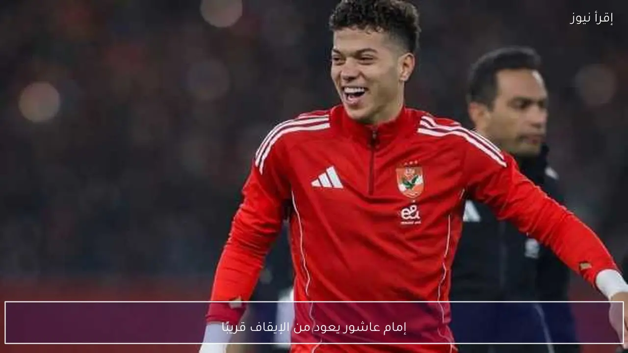 إمام عاشور يعود من الإيقاف قريبًا