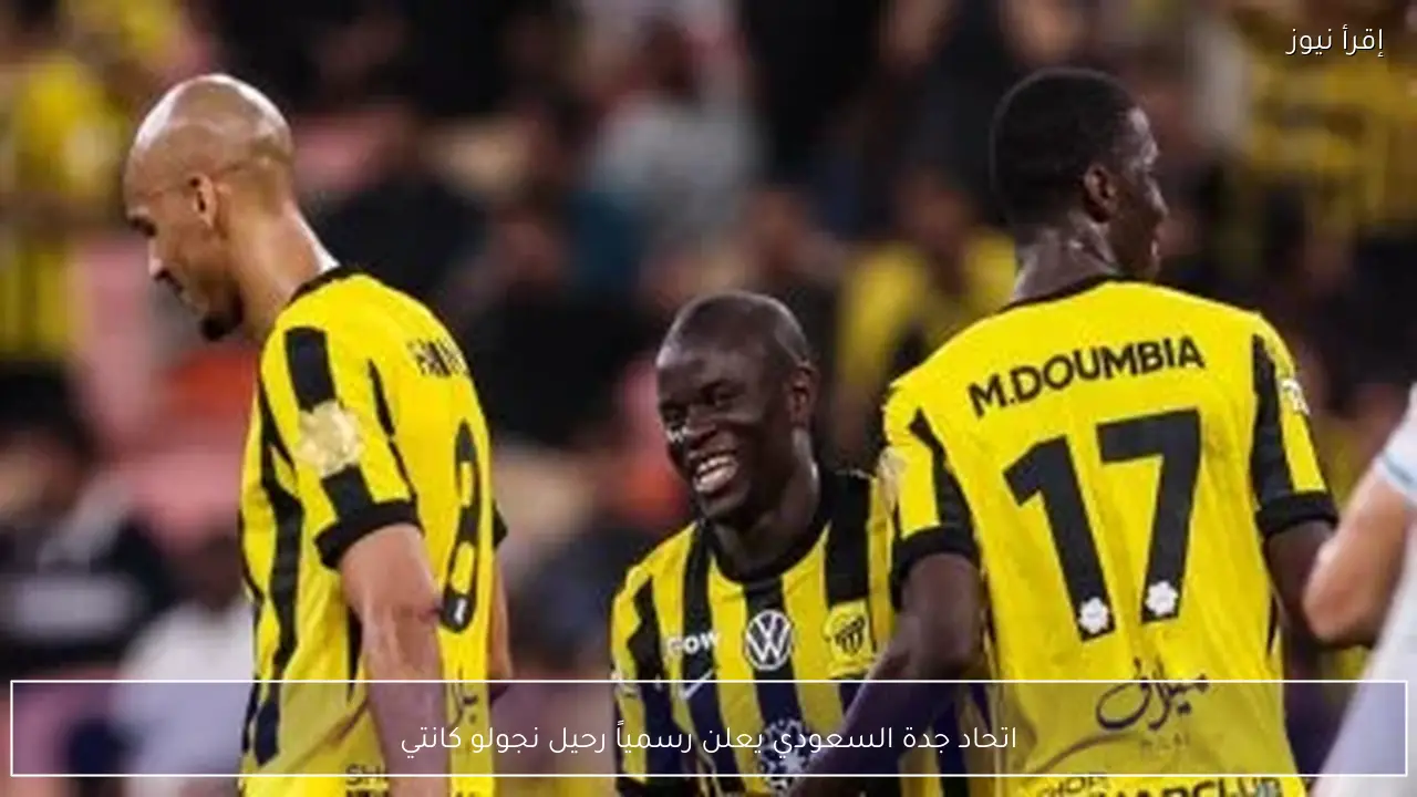 اتحاد جدة السعودي يعلن رسمياً رحيل نجولو كانتي