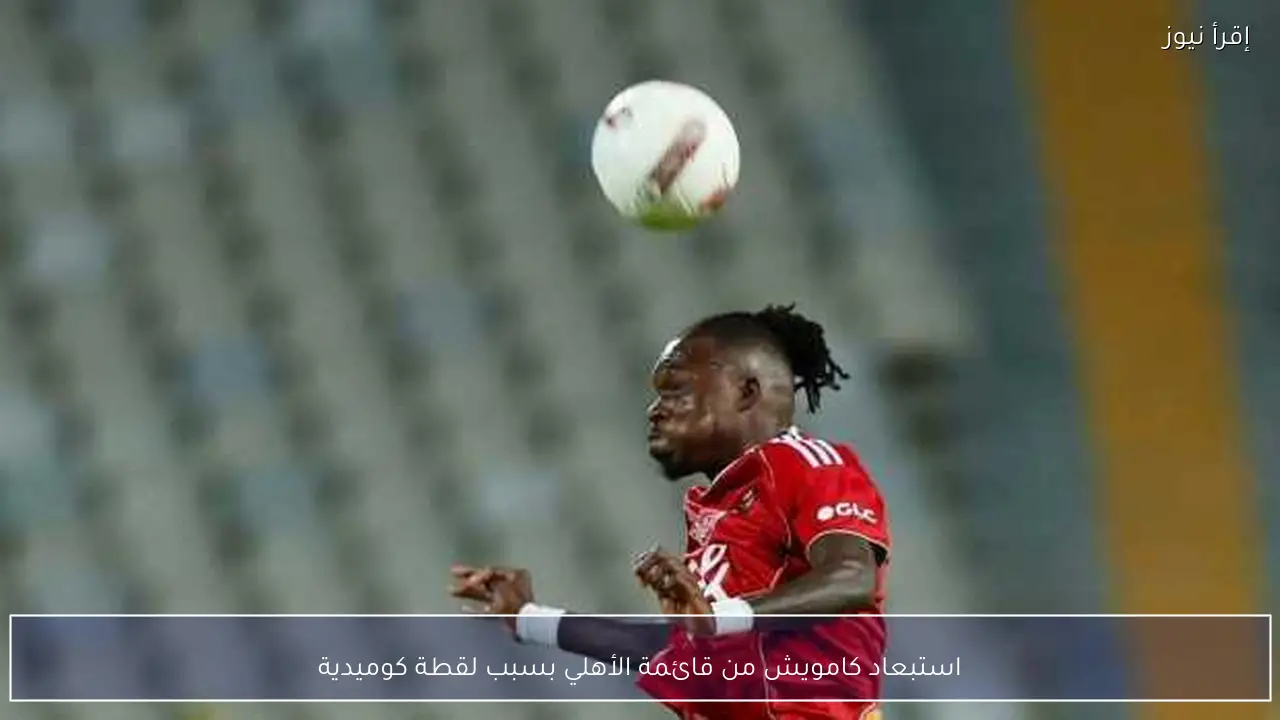 استبعاد كامويش من قائمة الأهلي بسبب لقطة كوميدية
