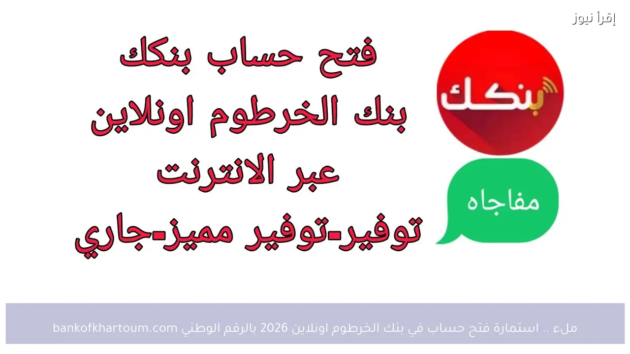 ملء .. استمارة فتح حساب في بنك الخرطوم اونلاين 2026 بالرقم الوطني bankofkhartoum.com