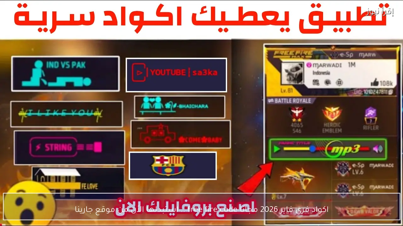 اكواد فري فاير 2026 مجانا free fire code .. استبدلها الأن من موقع جارينا