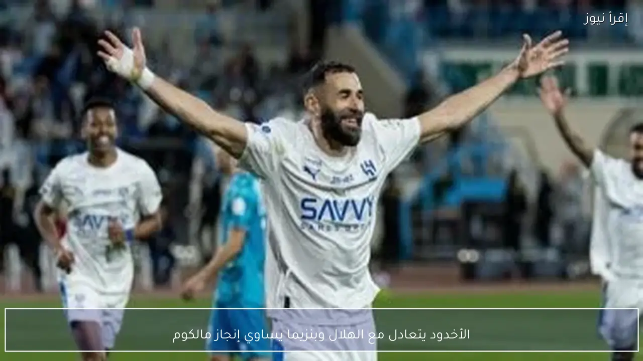 الأخدود يتعادل مع الهلال وبنزيما يساوي إنجاز مالكوم