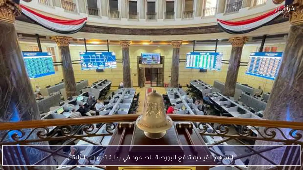 الأسهم القيادية تدفع البورصة للصعود في بداية تداولات الثلاثاء