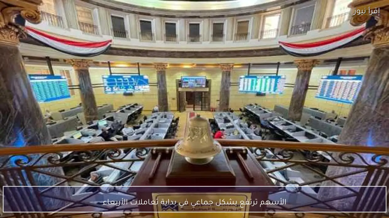 الأسهم ترتفع بشكل جماعي في بداية تعاملات الأربعاء