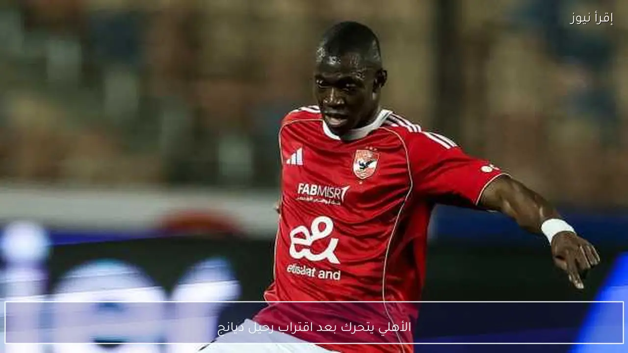 الأهلي يتحرك بعد اقتراب رحيل ديانج