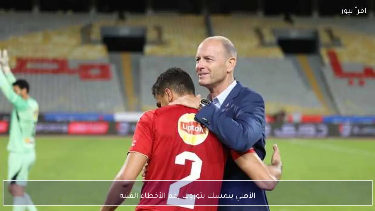الأهلي يتمسك بتوروب رغم الأخطاء الفنية