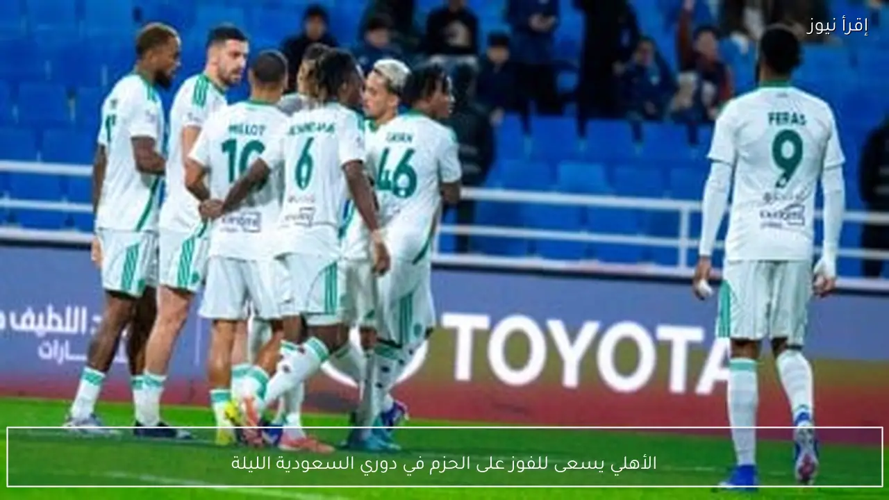 الأهلي يسعى للفوز على الحزم في دوري السعودية الليلة