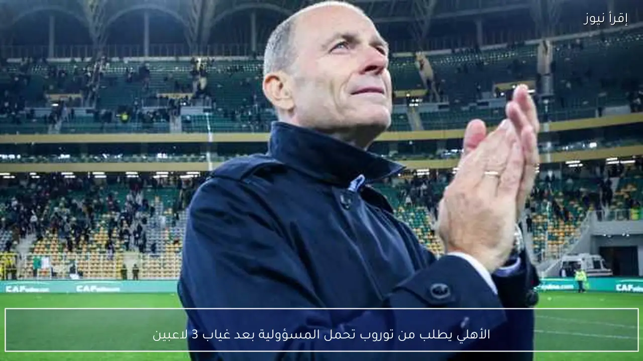 الأهلي يطلب من توروب تحمل المسؤولية بعد غياب 3 لاعبين