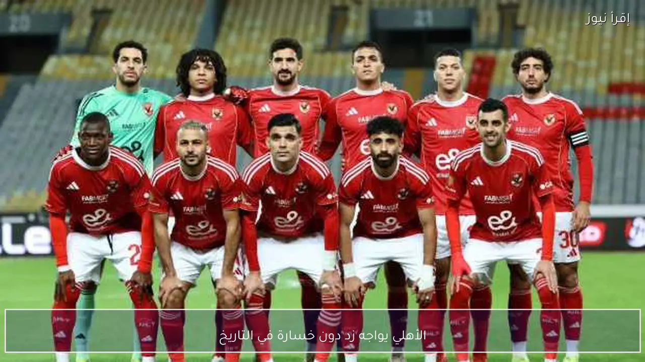 الأهلي يواجه زد دون خسارة في التاريخ