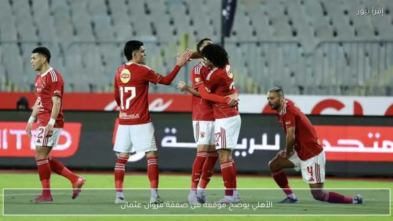 الأهلي يوضح موقفه من صفقة مروان عثمان