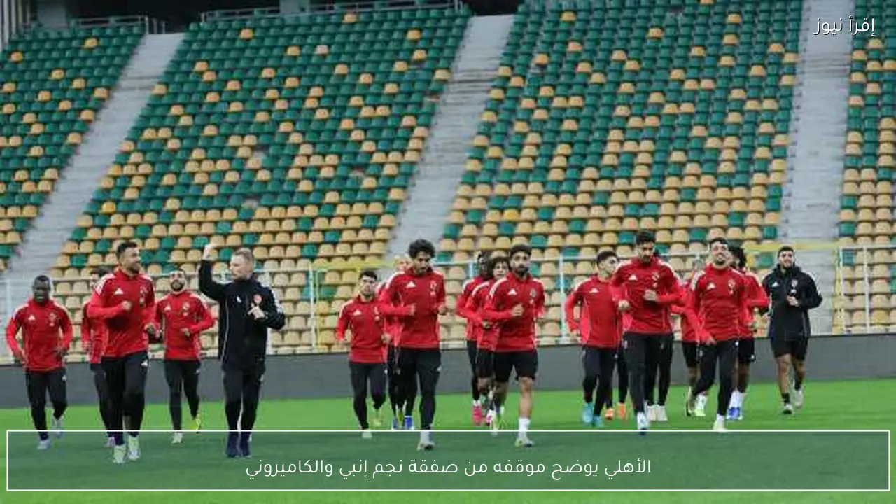 الأهلي يوضح موقفه من صفقة نجم إنبي والكاميروني