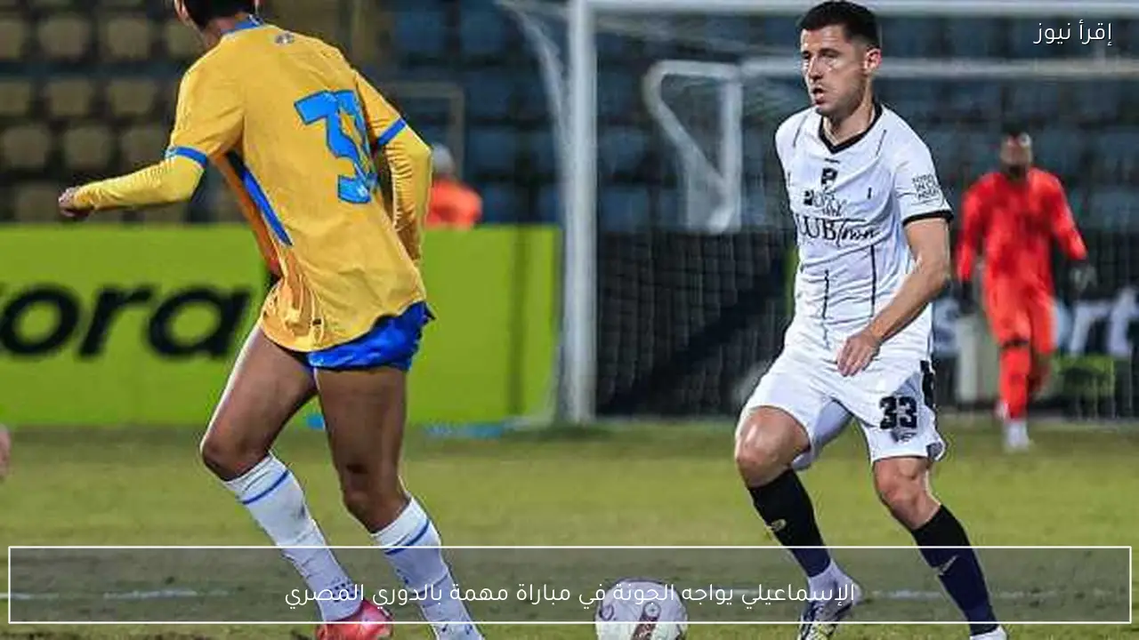 الإسماعيلي يواجه الجونة في مباراة مهمة بالدوري المصري