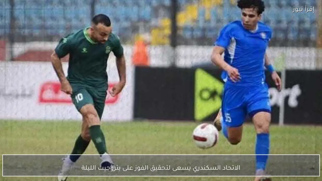 الاتحاد السكندري يسعى لتحقيق الفوز على بتروجيت الليلة