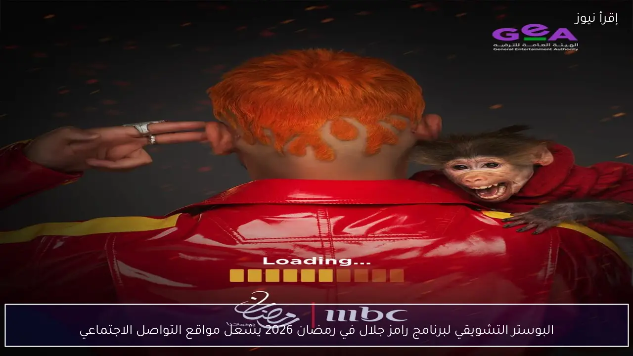البوستر التشويقي لبرنامج رامز جلال في رمضان 2026 يكشف أجواء غامضة ومفاجآت منتظرة