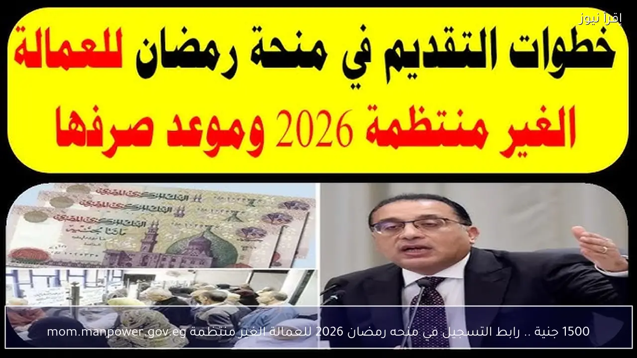 1500 جنية .. رابط التسجيل في منحه رمضان 2026 للعمالة الغير منتظمة mom.manpower.gov.eg