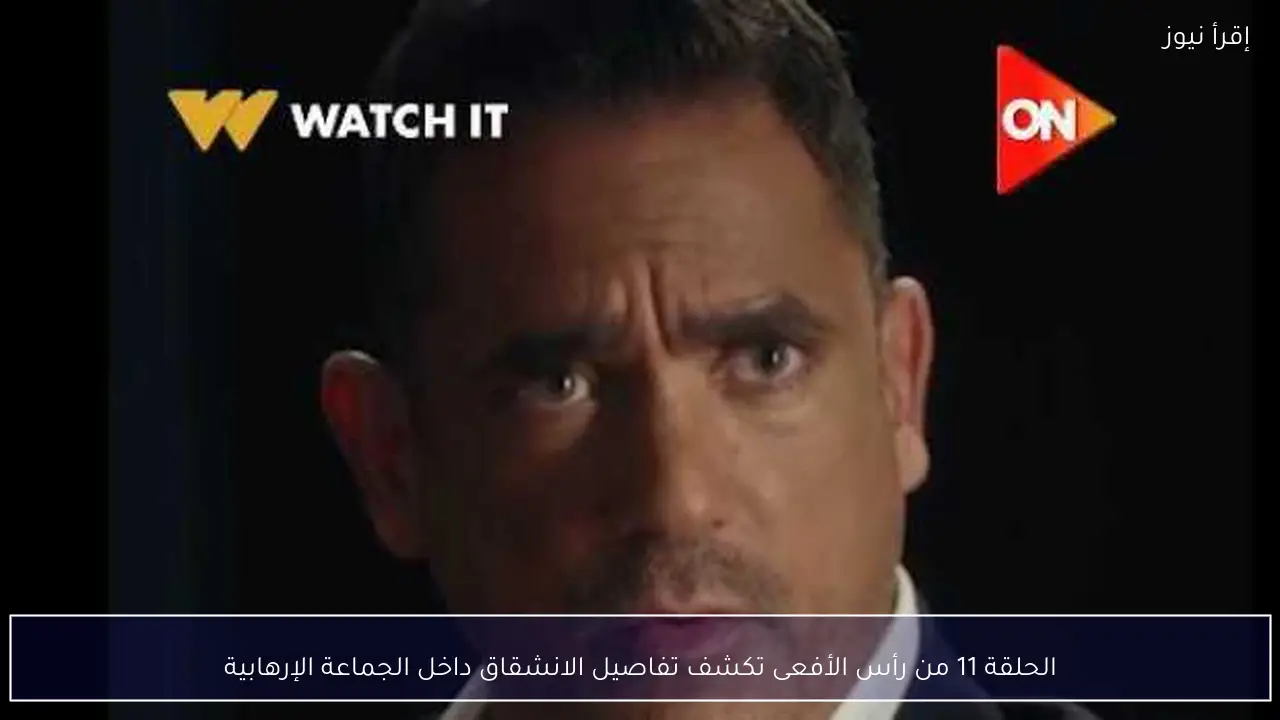الحلقة 11 من رأس الأفعى تكشف تفاصيل الانشقاق داخل الجماعة الإرهابية