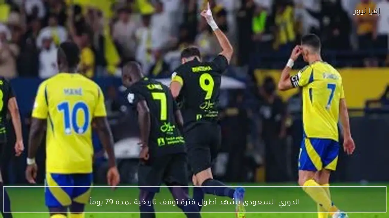 الدوري السعودي يشهد أطول فترة توقف تاريخية لمدة 79 يوماً