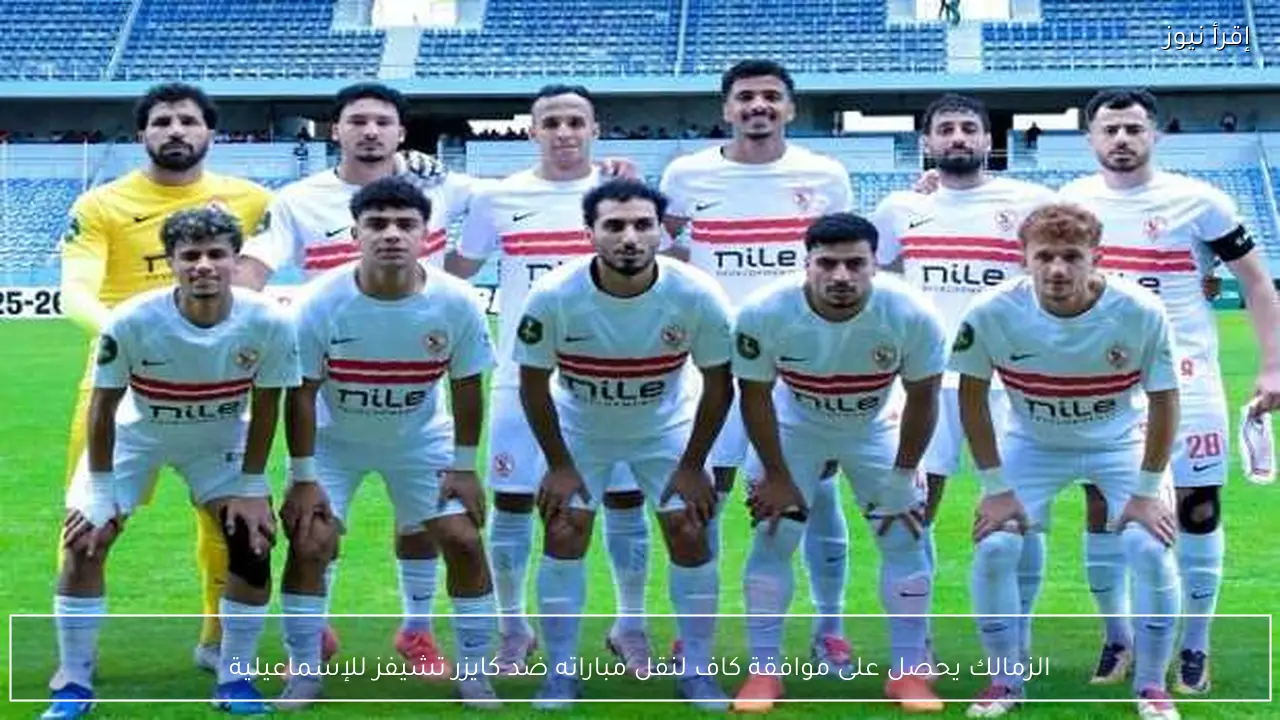 الزمالك يحصل على موافقة كاف لنقل مباراته ضد كايزر تشيفز للإسماعيلية