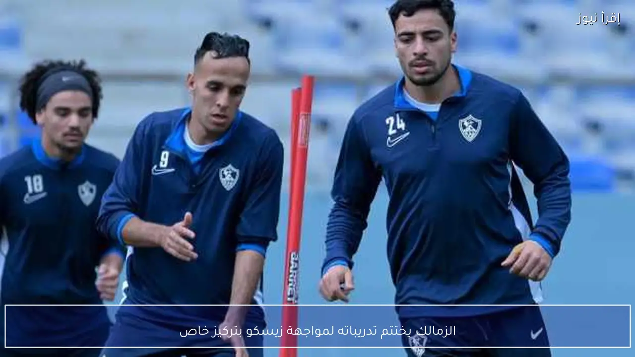 الزمالك يختتم تدريباته لمواجهة زيسكو بتركيز خاص