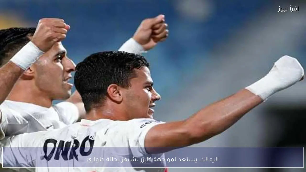 الزمالك يستعد لمواجهة كايزر تشيفز بحالة طوارئ