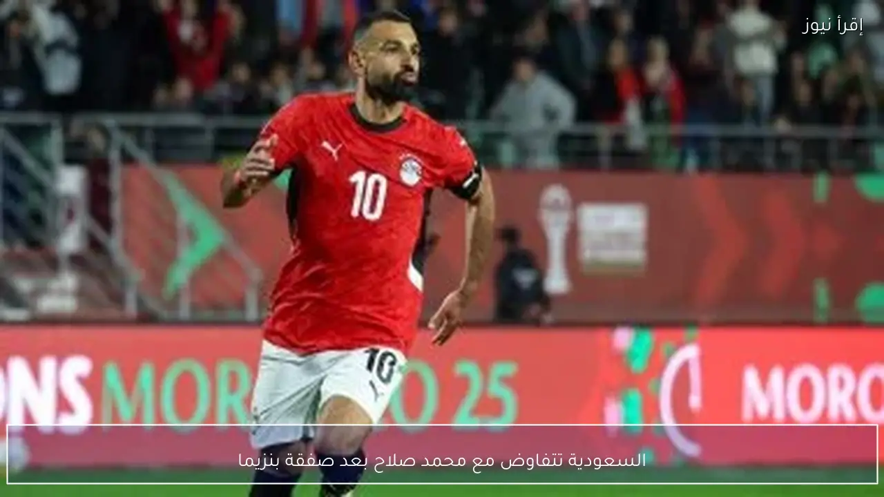 السعودية تتفاوض مع محمد صلاح بعد صفقة بنزيما