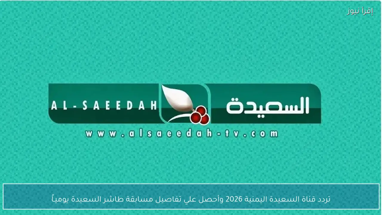 اجابة سؤال المشاهدين اليوم .. رابط الاشتراك في مسابقة طائر السعيدة 2026 مع مايا العبسي alsaeedah-tv.ne