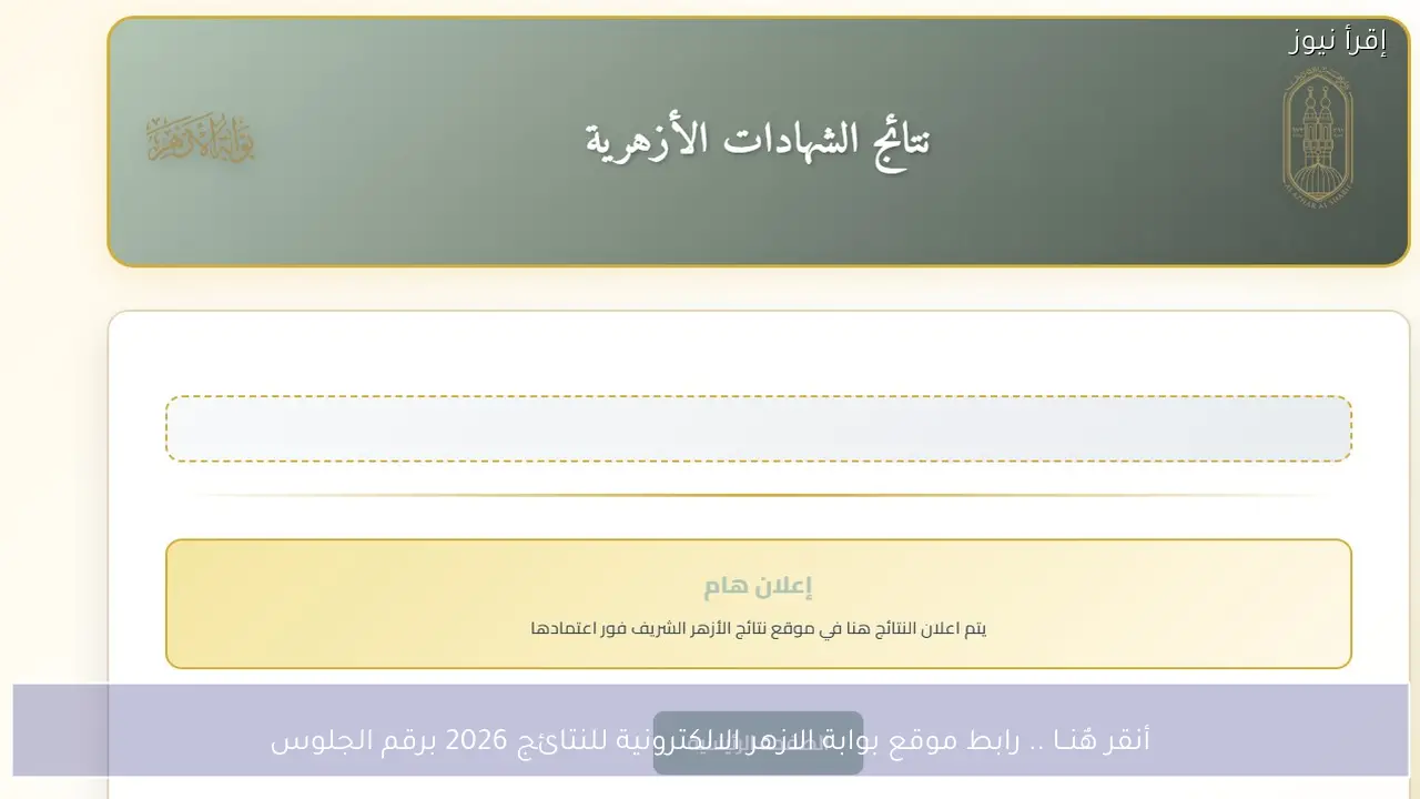 أنقر هٌنــا .. رابط موقع بوابة الازهر الالكترونية للنتائج 2026 برقم الجلوس