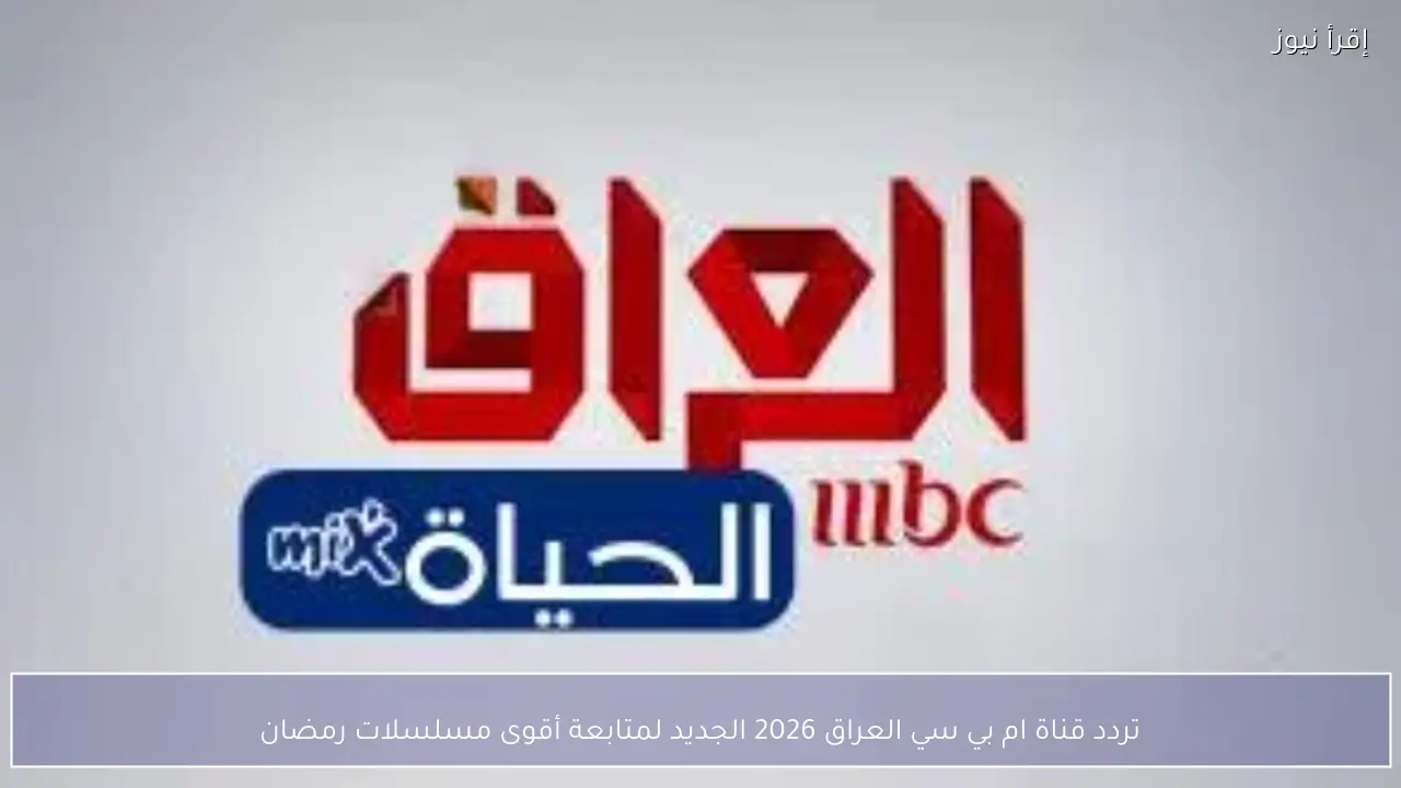 “الامانة العــامة تٌجيــب” هل غدا الخميس عطلة رسمية في العراق 2026؟